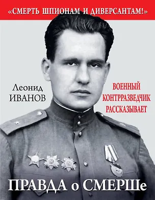Книга Правда о СМЕРШе. Военный контрразведчик рассказывает (Леонид Иванов)
