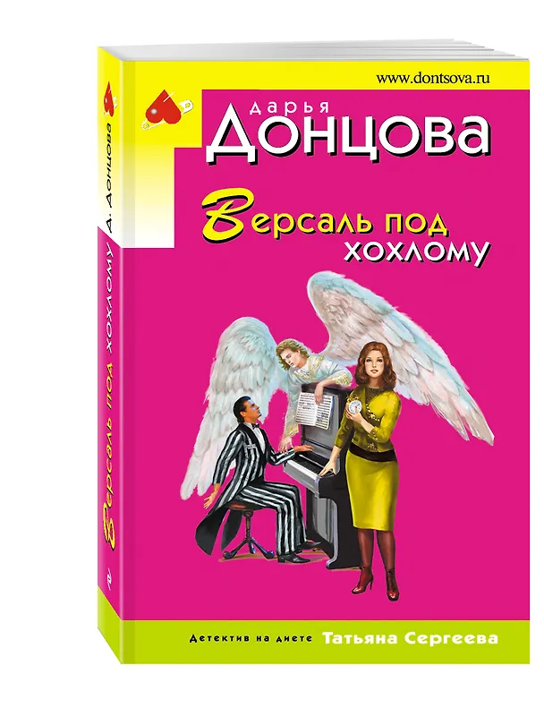 Книга Версаль под хохлому (Дарья Донцова) — 4