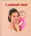 Книга О любимой маме ()