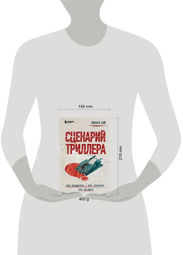 Книга Сценарий триллера. Как придумать, как написать, как продать (Люси В. Хэй) — 5
