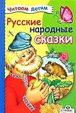 Русские народные сказки