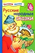 Русские народные сказки — 2167733 — 1