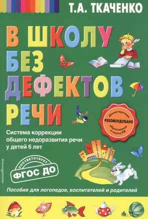 В школу без дефектов речи. Система коррекции общего недоразвития речи у детей 6 лет — 2585175 — 1