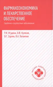 Фармакоэкономика и лекарст.обеспеч.:сердечно-сосуд
