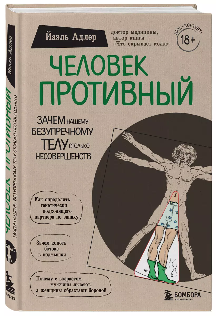 Человек Противный. Зачем нашему безупречному телу столько несовершенств  (Йаэль Адлер) - купить книгу с доставкой в интернет-магазине «Читай-город».  ISBN: 978-5-04-099851-7