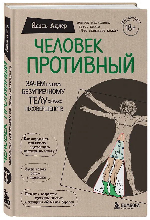 Книга Человек Противный. Зачем нашему безупречному телу столько несовершенств (Йаэль Адлер) — 5