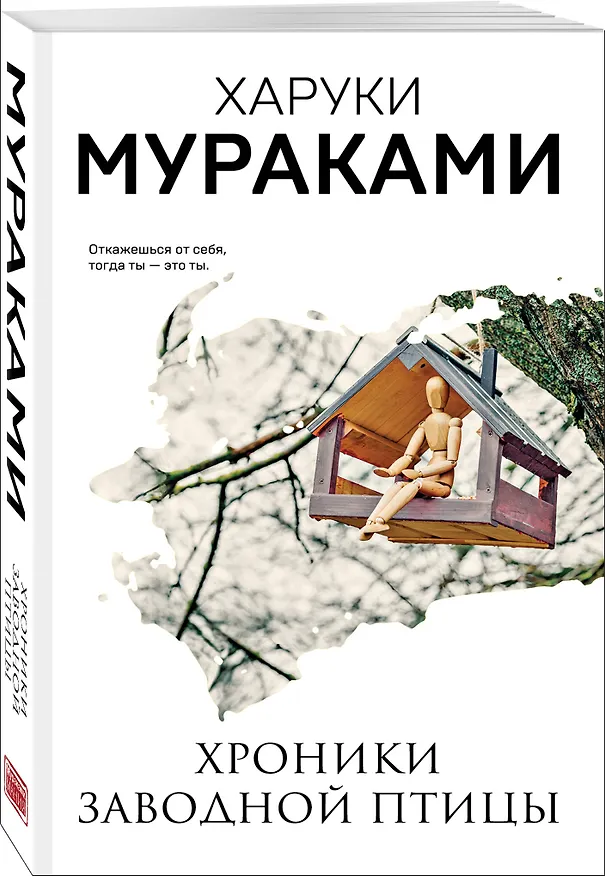 Книга Хроники Заводной Птицы (Харуки Мураками) — 5