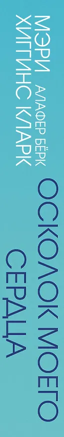 Книга Осколок моего сердца (Мэри Хиггинс Кларк) — 3