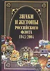 Книга Знаки и жетоны Российского флота. 1945-2004. Часть 2 (Виталий Доценко)