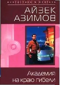 Академия на краю гибели