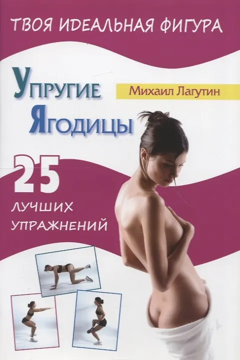 Книга Упругие ягодицы. 25 лучших упражнений (Михаил Лагутин) — 1