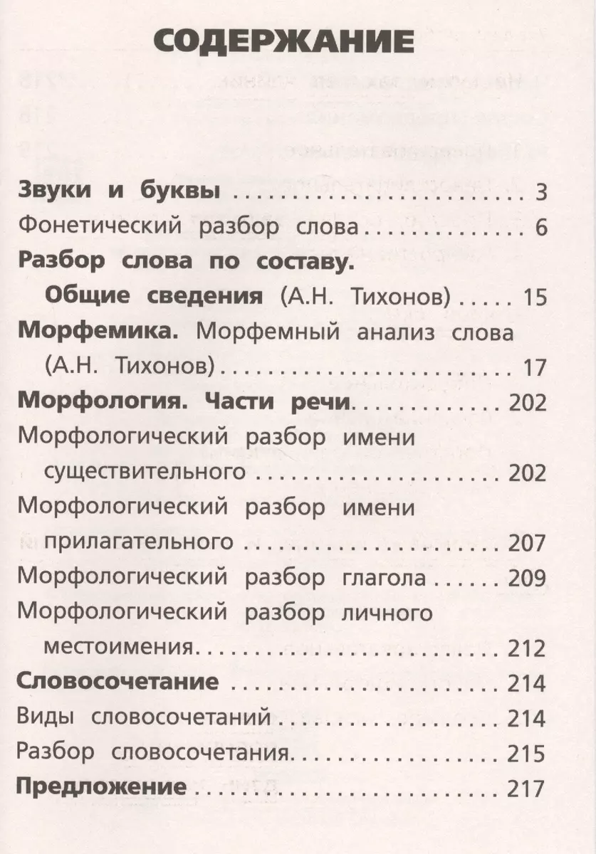 Все виды разбора по русскому языку: фонетический, по составу,  морфологический, разбор словосочетания и предложения (Александр Тихонов) -  купить книгу с доставкой в интернет-магазине «Читай-город». ISBN:  978-5-17-123370-9