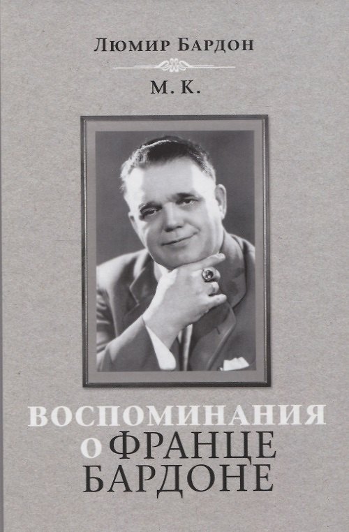 Книга Воспоминания о Франце Бардоне (Люмир Бардон, М.К.) — 1