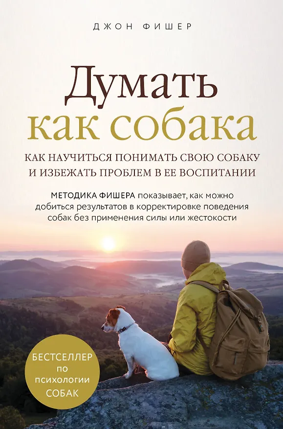 Книга Думать как собака. Как научиться понимать свою собаку и избежать проблем в ее воспитании (Джон Фишер) — 1