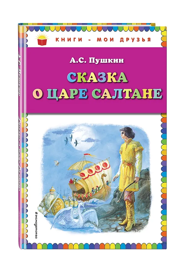 Книга Сказка о царе Салтане (Александр Пушкин) — 4