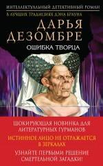 

Ошибка Творца: роман