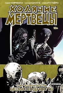 Ходячие мертвецы. Том 14. Безысходность