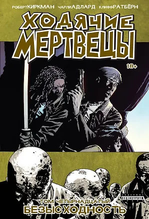 Книга Ходячие мертвецы. Том 14. Безысходность (Роберт Киркман)