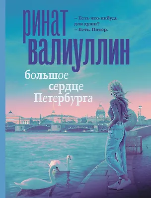 Книга Большое сердце Петербурга (Ринат Валиуллин)