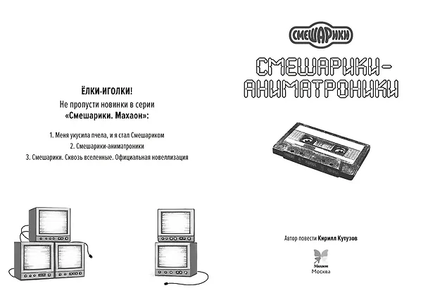 Книга Смешарики-аниматроники (Кирилл Кутузов) — 5