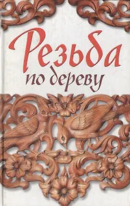 Резьба по дереву. Ларина О. (Читатель)