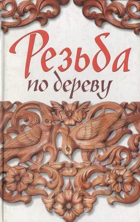 Резьба по дереву. Ларина О. (Читатель) — 2172178 — 1