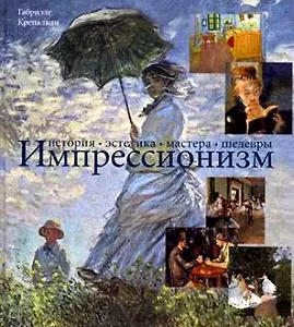 Импрессионизм История Эстетика Мастера Шедевры