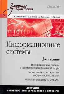 Информационные системы: Учебник для вузов. 3-е изд.