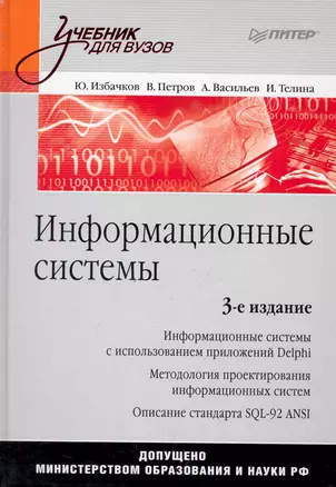 Информационные системы: Учебник для вузов. 3-е изд. — 2243865 — 1