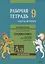 Английский язык : Грамматика : 9 класс. Рабочая тетрадь : В двух частях : часть вторая. 8-е издание — 2662362 — 1