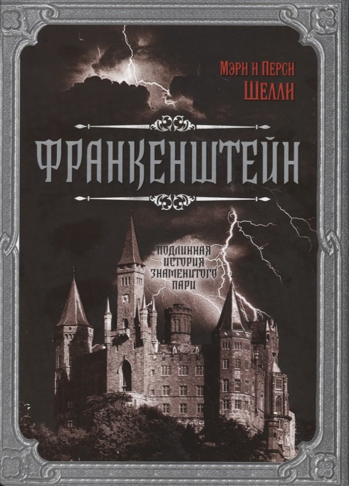 

Франкенштейн. Подлинная история знаменитого пари