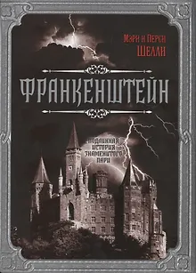 Франкенштейн. Подлинная история знаменитого пари