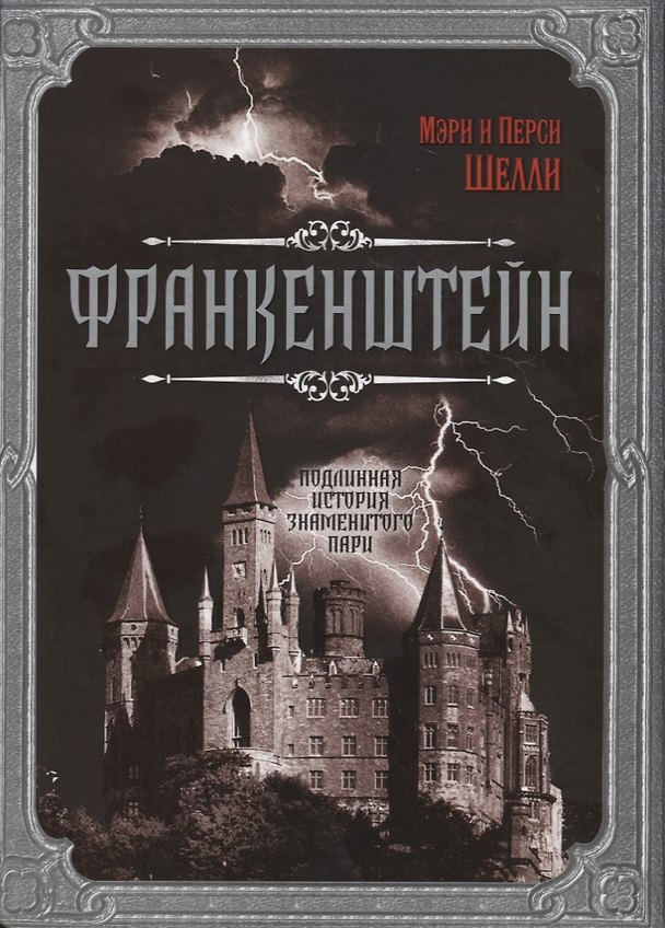 Книга Франкенштейн. Подлинная история знаменитого пари (Мэри Шелли) — 1