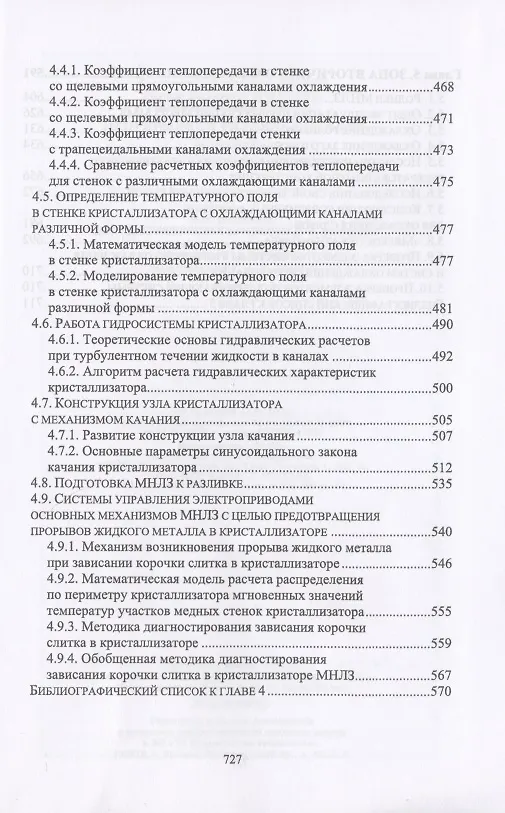 Книга Непрерывная разливка сталей. Монография () — 4