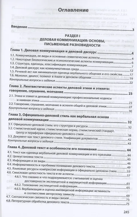 Книга Лингвистические основы деловой коммуникации: Учебник () — 2