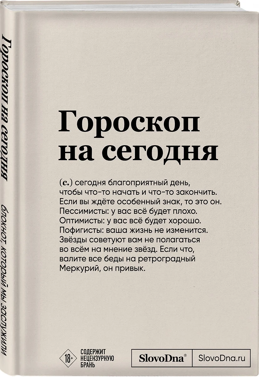 Блокнот SlovoDna. Гороскоп на сегодня (формат А5, 128 стр., с контентом)  (2996057) купить по низкой цене в интернет-магазине «Читай-город»