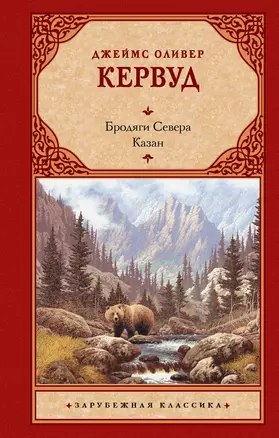 Бродяги Севера. Казан — 2950923 — 1