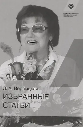 Книга Избранные статьи (Людмила Вербицкая)