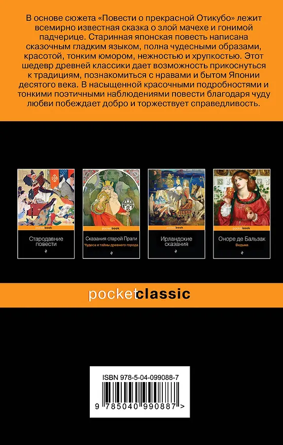 Книга Повесть о прекрасной Отикубо (Виктор Санович) — 2