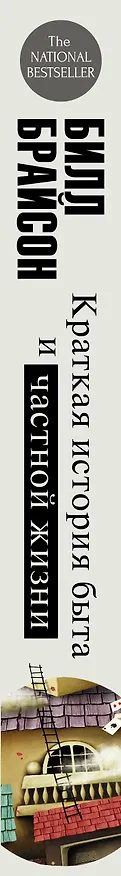 Книга Краткая история быта и частной жизни (Билл Брайсон) — 3