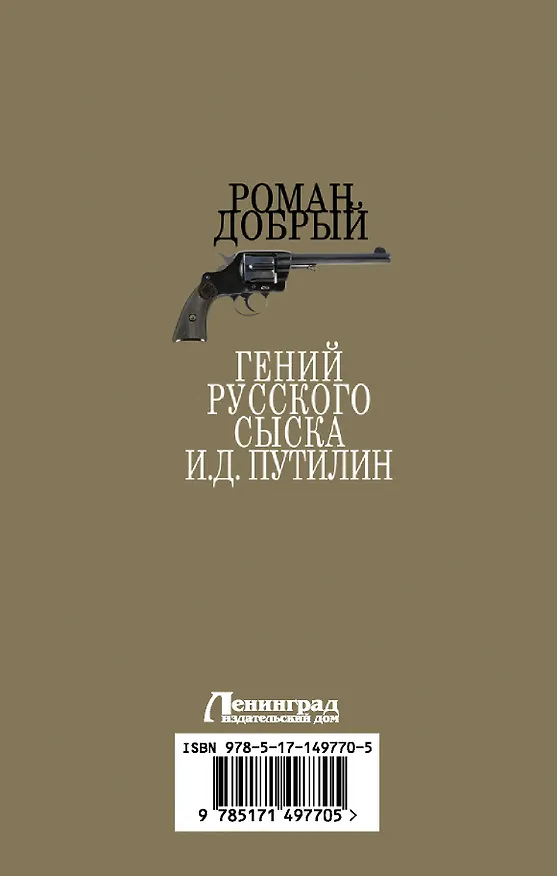 Книга Гений Русского сыска И.Д. Путилин (Роман Добрый) — 2