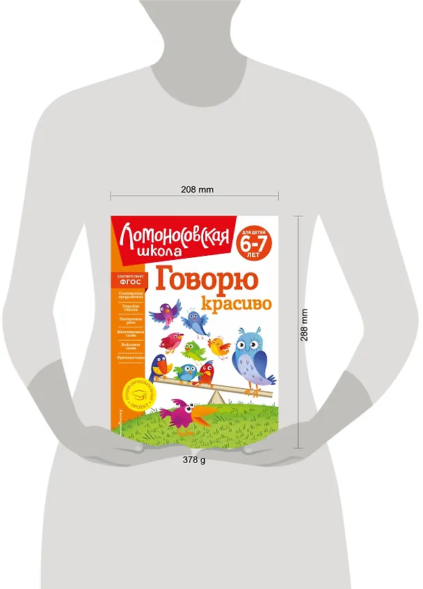 Книга Говорю красиво: для детей 6-7 лет (Наталья Володина) — 17
