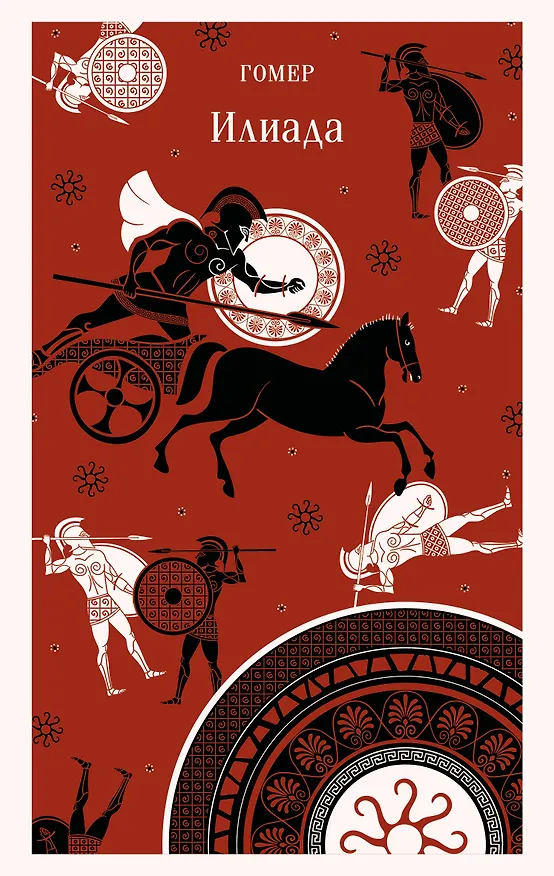 Книга Илиада (Гомер) — 1