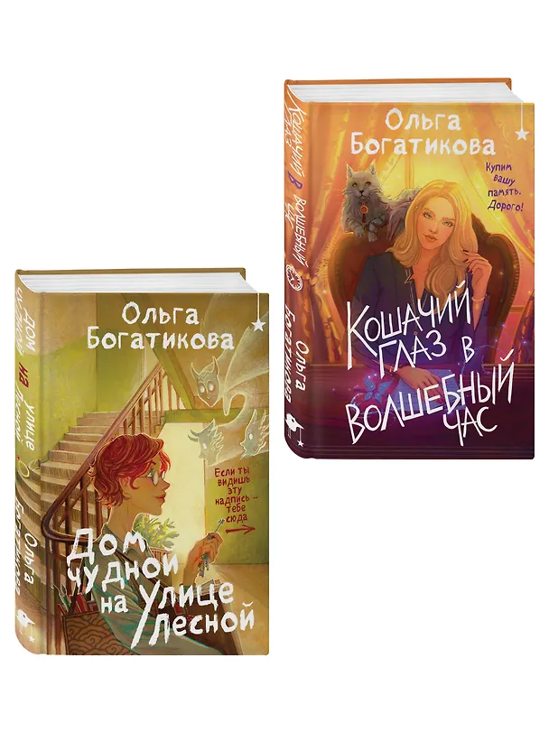 Книга Комплект уютного фэнтези "Дом чудной на улице Лесной + Кошачий глаз в волшебный час" (Ольга Богатикова) — 4