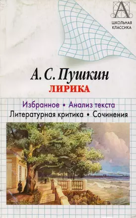 Пушкин А.С. Лирика. Избранное. Анализ текста. Литературная критика. Сочинения — 2028139 — 1