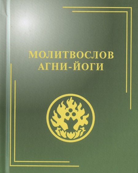 Книга Молитвослов Агни-Йоги, 2-е изд. () — 1