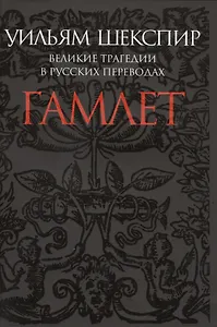 Гамлет. Великие трагедии в русских переводах