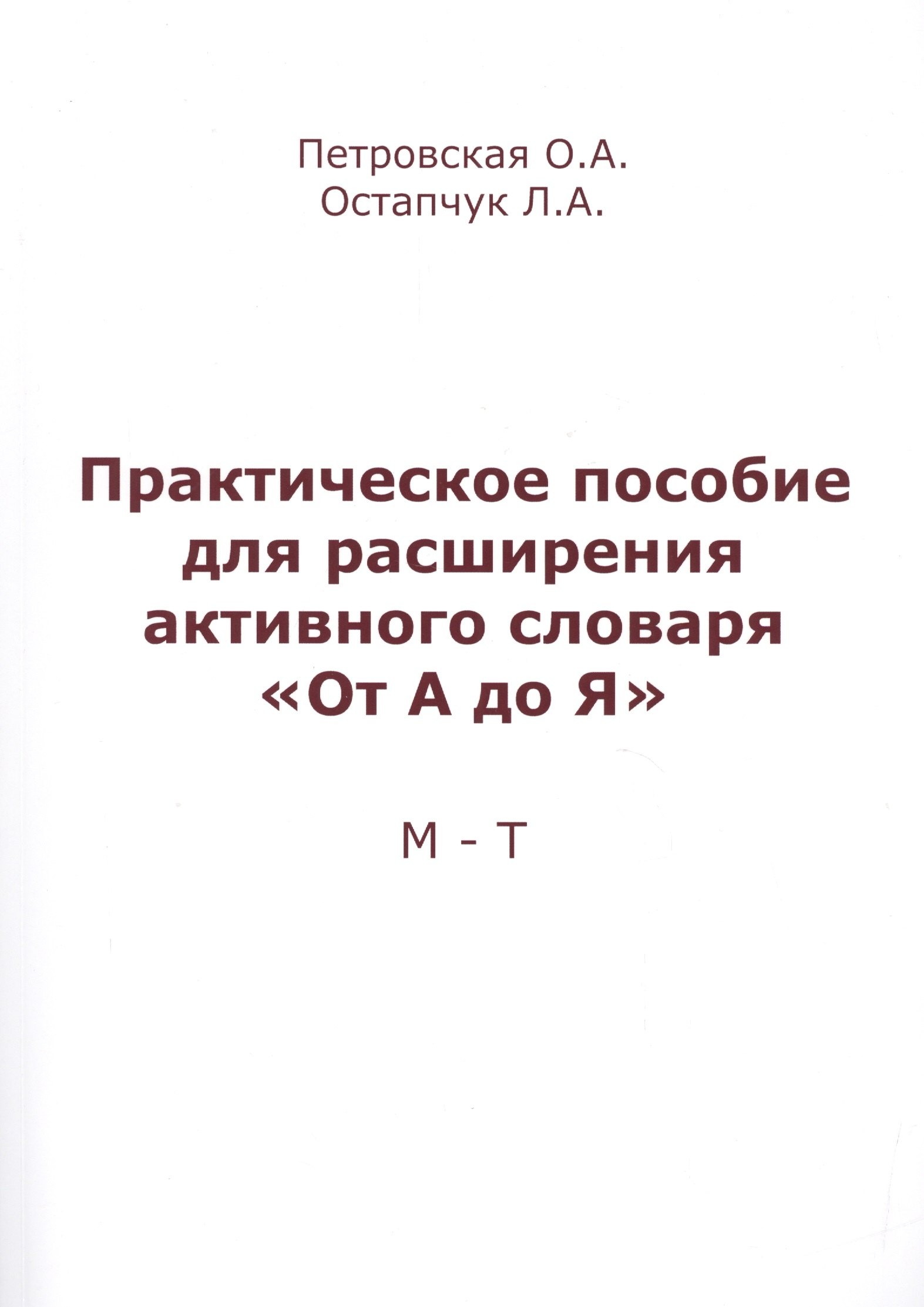 

Практическое пособие для расширения активного словаря От А до Я М-Т (м) Петровская