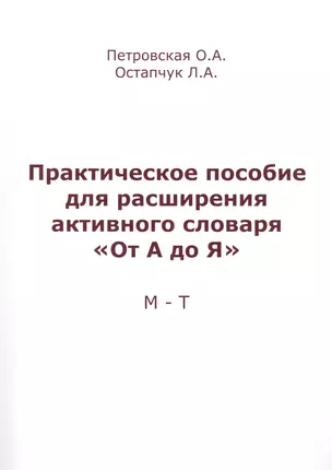 Практическое пособие для расширения активного словаря От А до Я М-Т (м) Петровская — 2511985 — 1