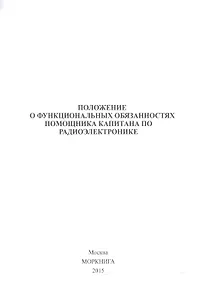 Положение о функциональных обязанностях помощника капитна по радиоэлектронике (м)